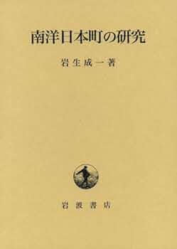 南洋日本町の研究 (1966年) 南洋日本町の研究 | 岩生 成一 |本 | 通販 | Amazon